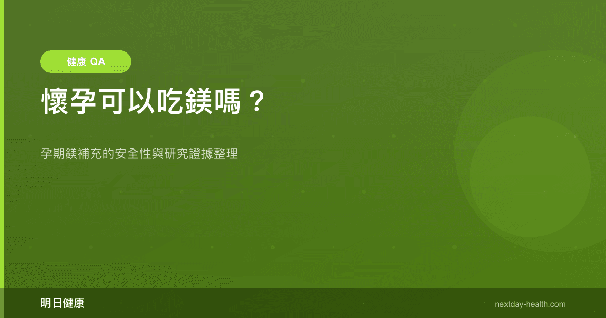 懷孕可以吃鎂嗎？