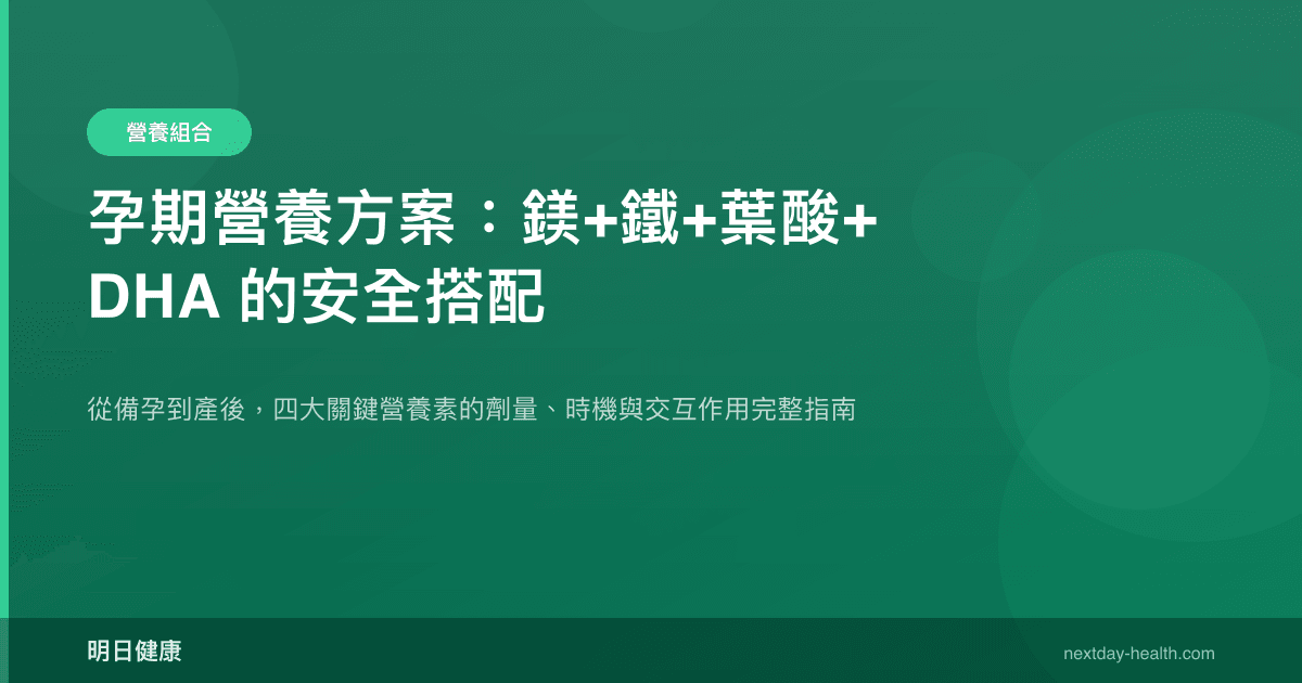 孕期營養方案：鎂+鐵+葉酸+DHA 的安全搭配