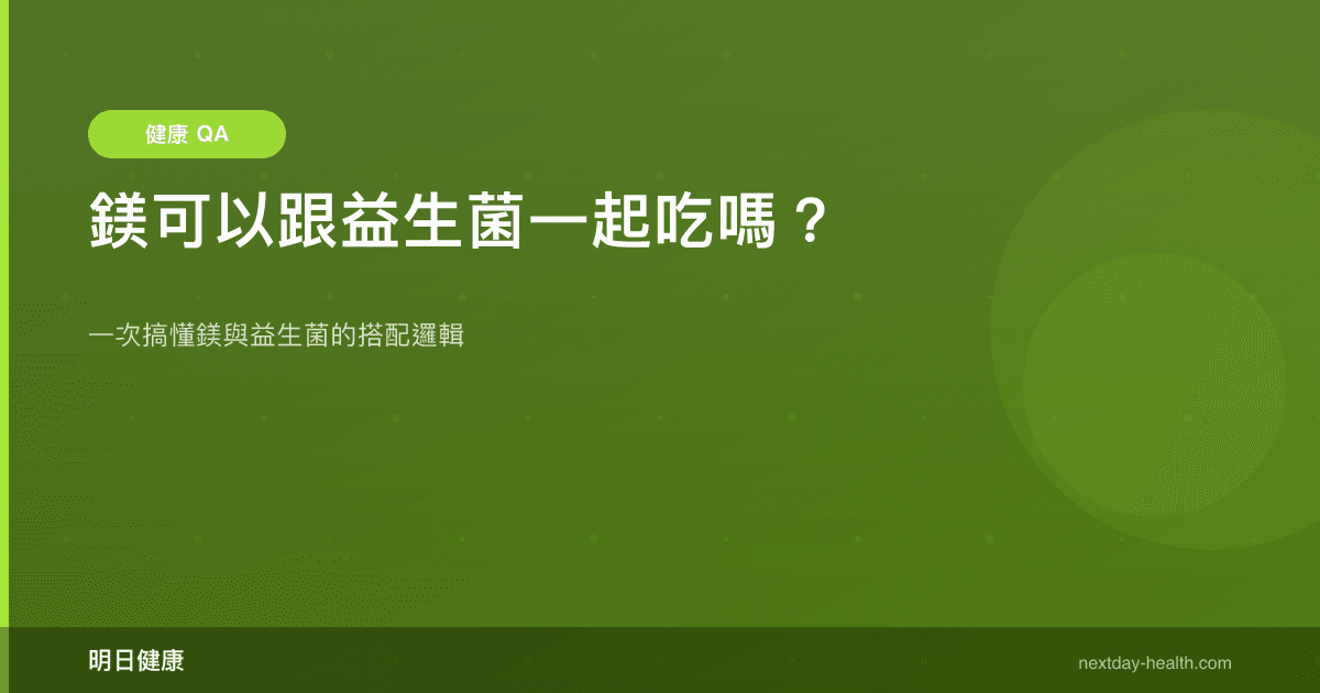 鎂可以跟益生菌一起吃嗎？