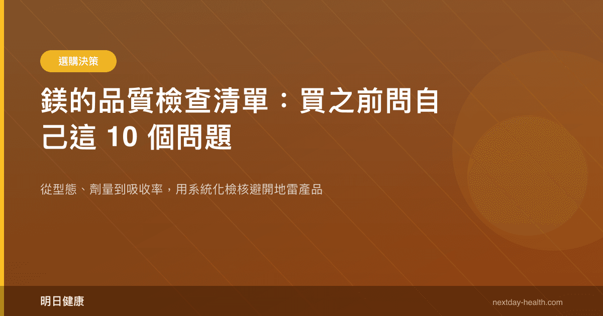 鎂的品質檢查清單：買之前問自己這 10 個問題