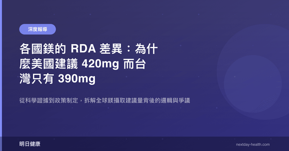 各國鎂的 RDA 差異：為什麼美國建議 420mg 而台灣只有 390mg