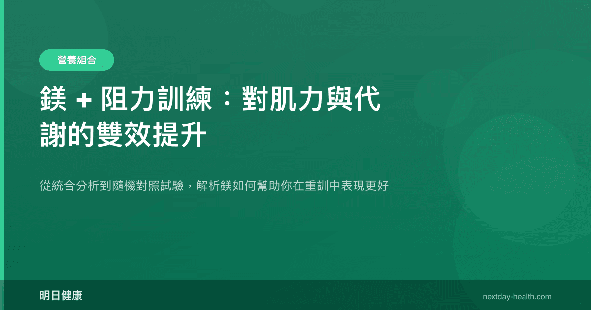 鎂 + 阻力訓練：對肌力與代謝的雙效提升