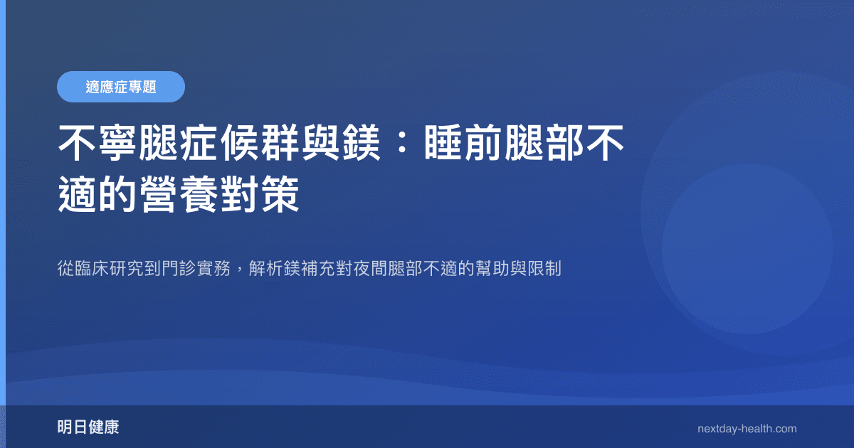 不寧腿症候群與鎂：睡前腿部不適的營養對策