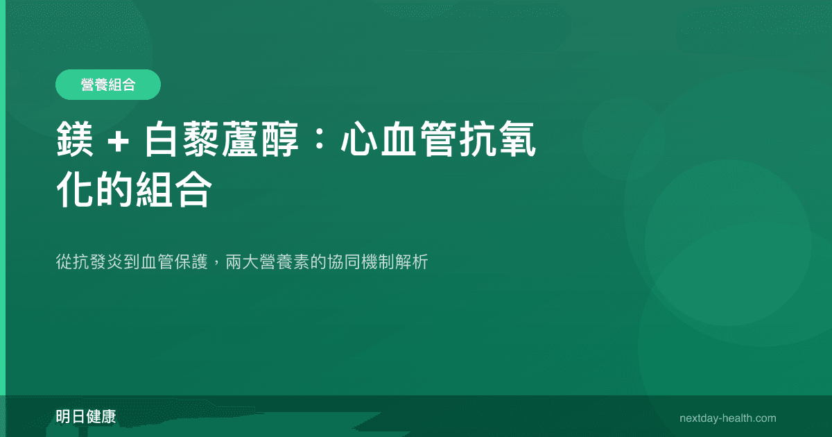 鎂 + 白藜蘆醇：心血管抗氧化的組合