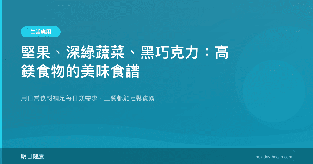 堅果、深綠蔬菜、黑巧克力：高鎂食物的美味食譜