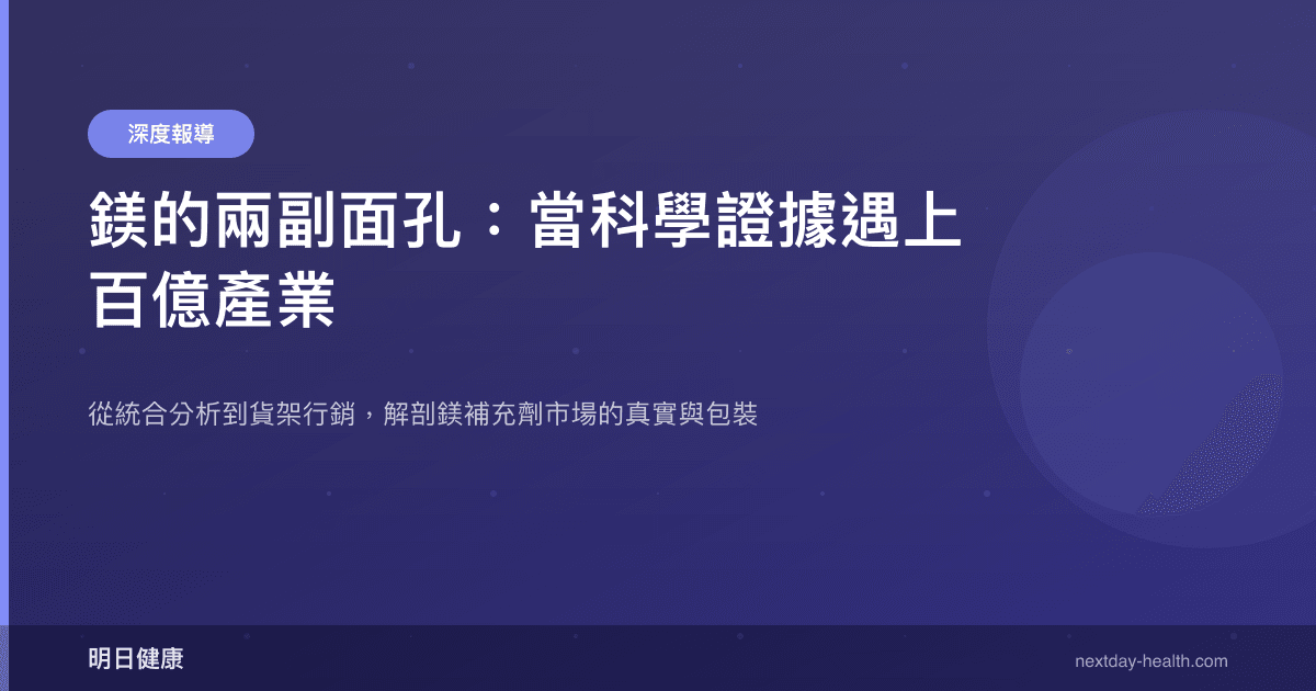 鎂的兩副面孔：當科學證據遇上百億產業