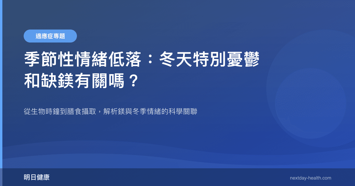 季節性情緒低落：冬天特別憂鬱和缺鎂有關嗎？