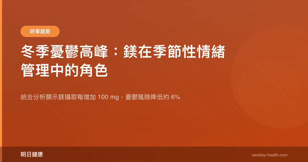 冬季憂鬱高峰：鎂在季節性情緒管理中的角色