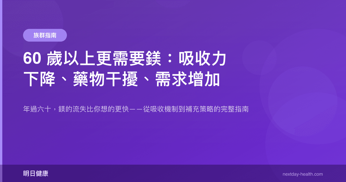 60 歲以上更需要鎂：吸收力下降、藥物干擾、需求增加