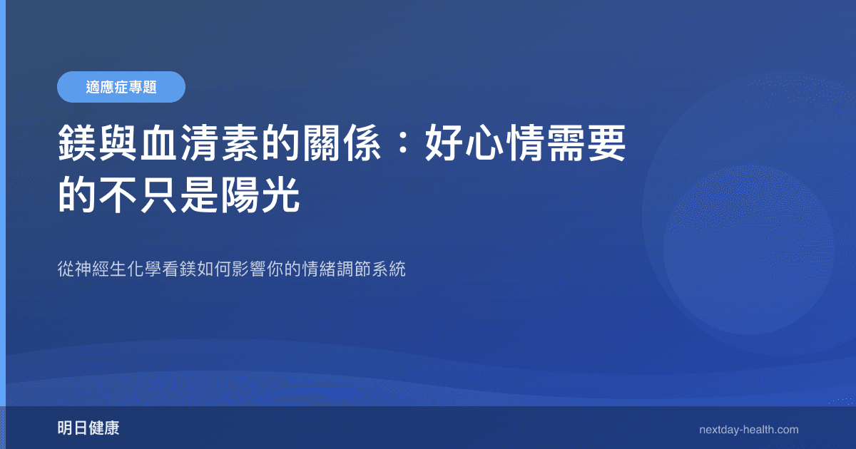 鎂與血清素的關係：好心情需要的不只是陽光