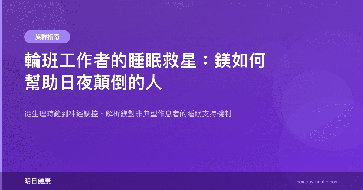 輪班工作者的睡眠救星：鎂如何幫助日夜顛倒的人
