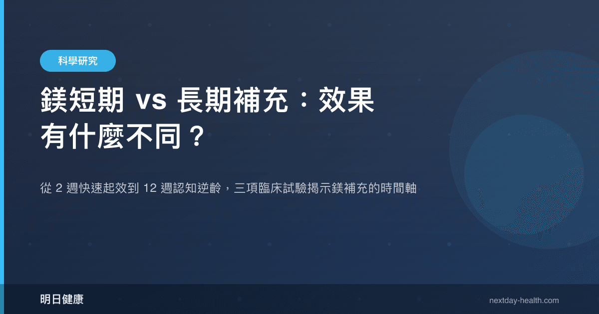 鎂短期 vs 長期補充：效果有什麼不同？
