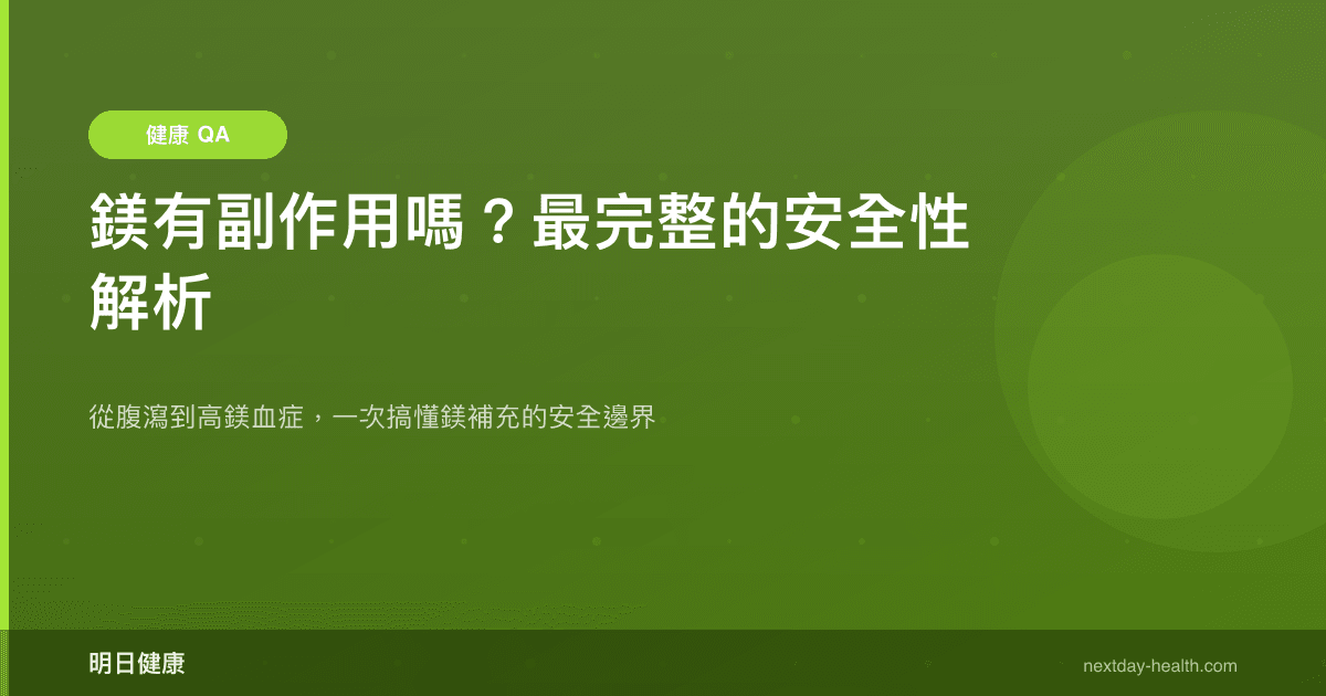 鎂有副作用嗎？最完整的安全性解析