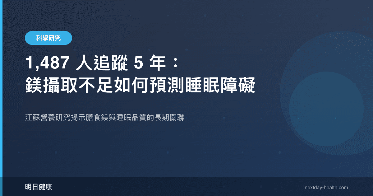 1,487 人追蹤 5 年：鎂攝取不足如何預測睡眠障礙