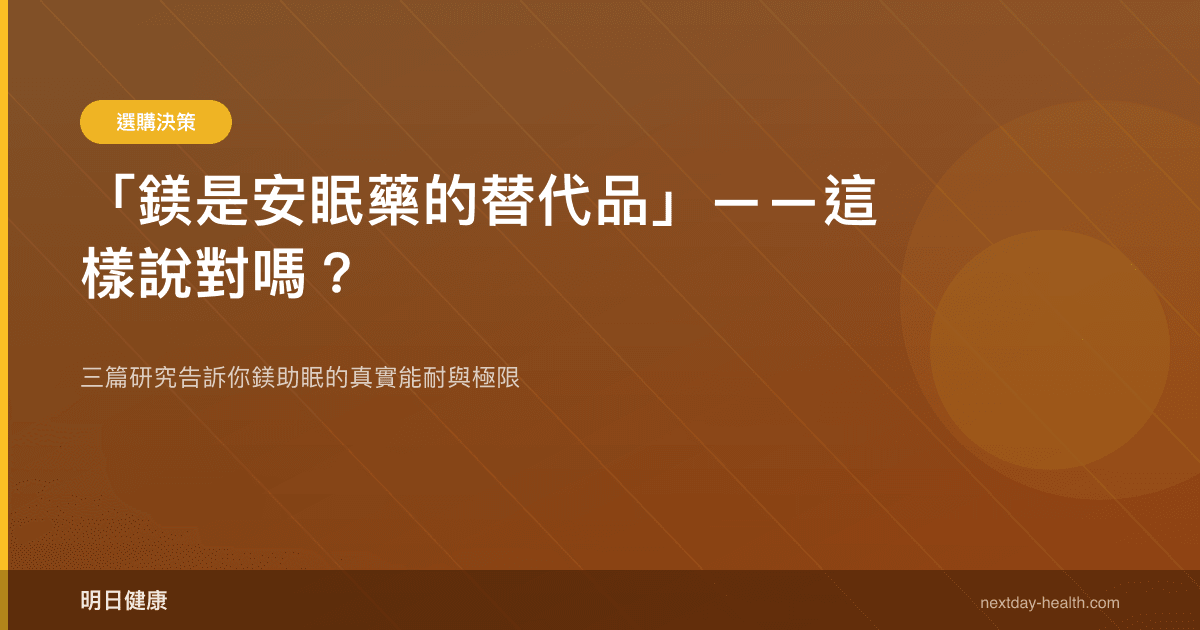 「鎂是安眠藥的替代品」——這樣說對嗎？