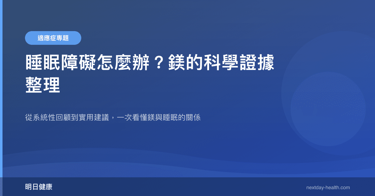 睡眠障礙怎麼辦？鎂的科學證據整理