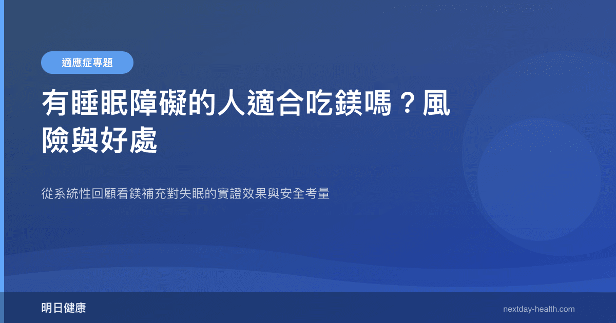 有睡眠障礙的人適合吃鎂嗎？風險與好處