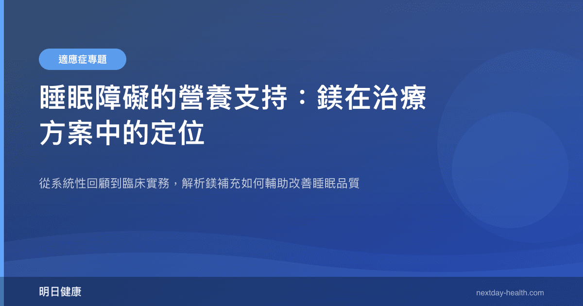 睡眠障礙的營養支持：鎂在治療方案中的定位