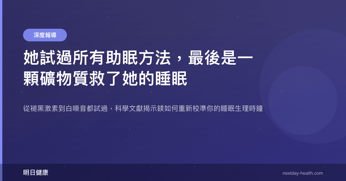 她試過所有助眠方法，最後是一顆礦物質救了她的睡眠