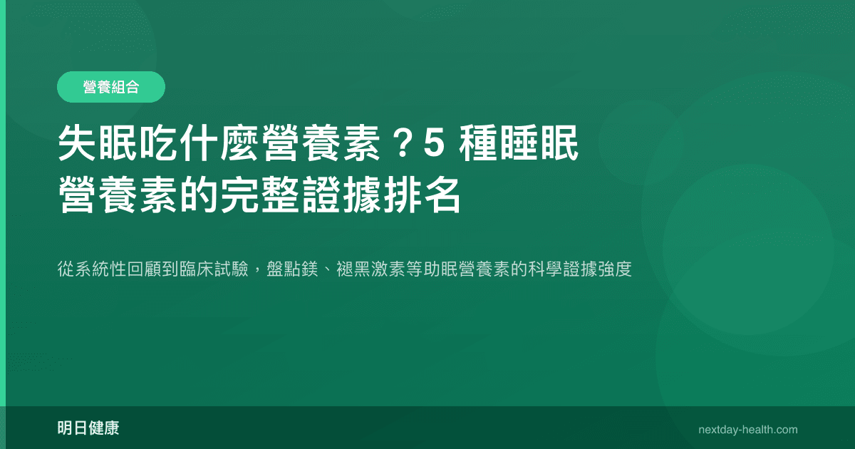 失眠吃什麼營養素？5 種睡眠營養素的完整證據排名