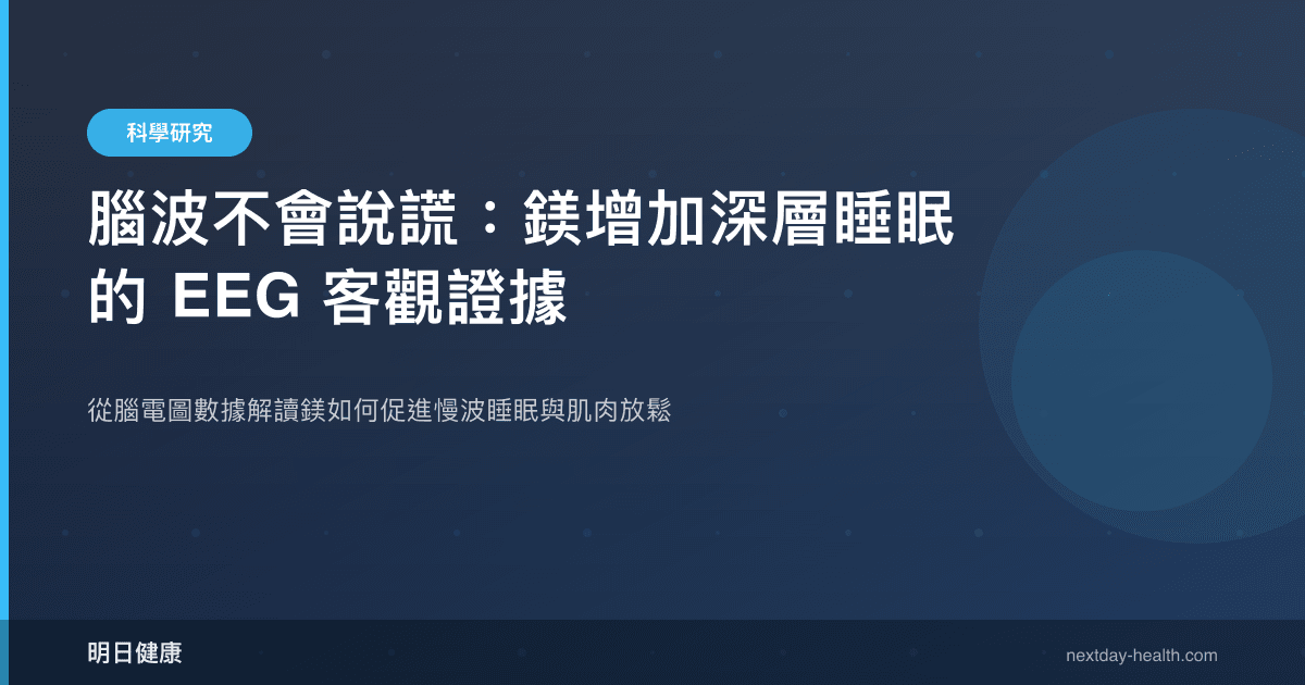 腦波不會說謊：鎂增加深層睡眠的 EEG 客觀證據