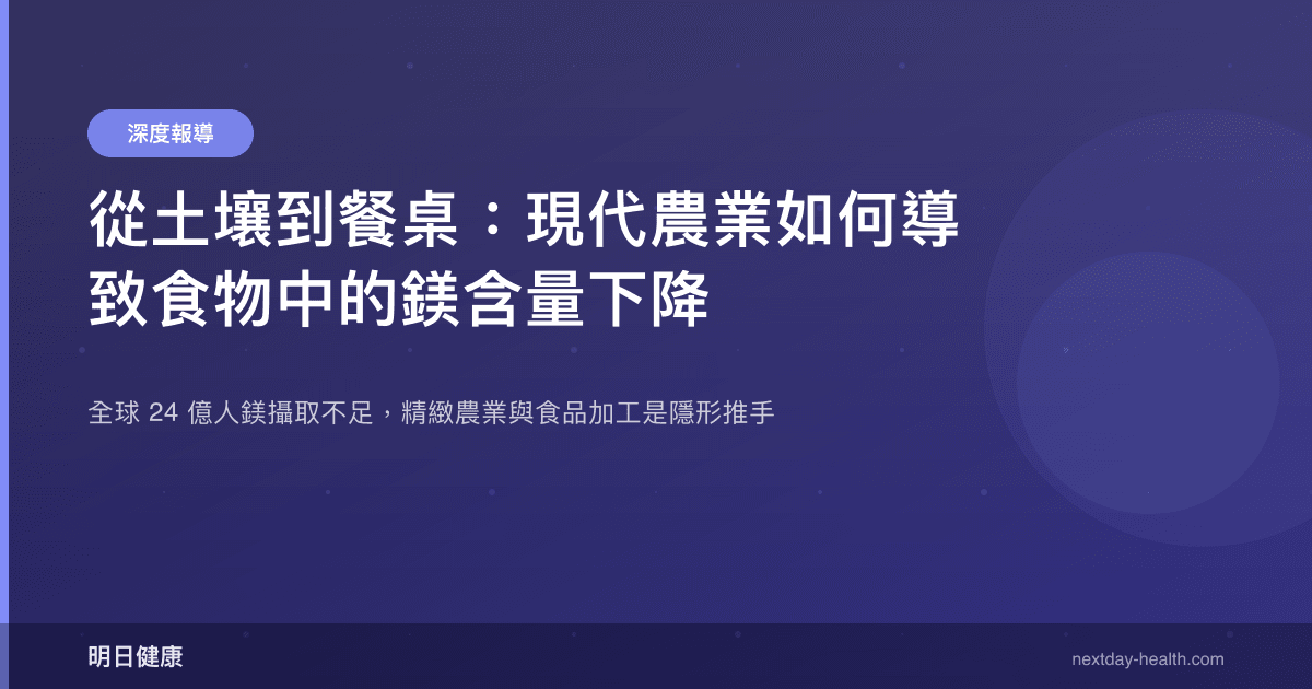 從土壤到餐桌：現代農業如何導致食物中的鎂含量下降