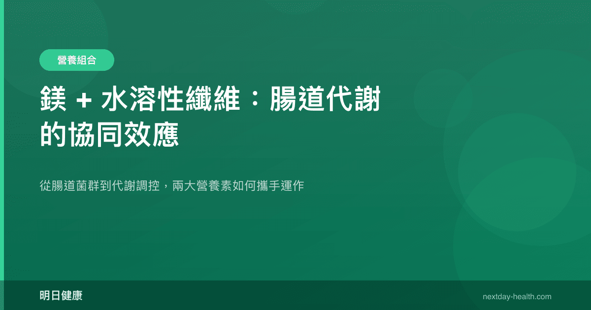 鎂 + 水溶性纖維：腸道代謝的協同效應