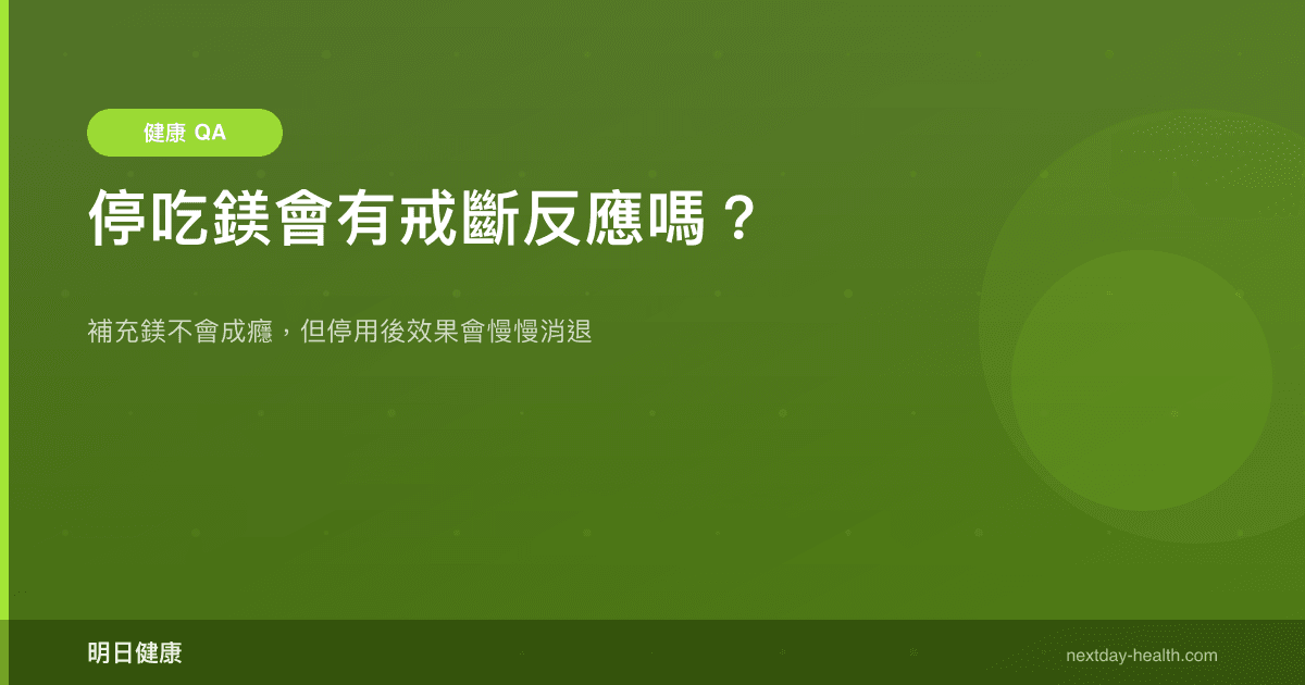 停吃鎂會有戒斷反應嗎？