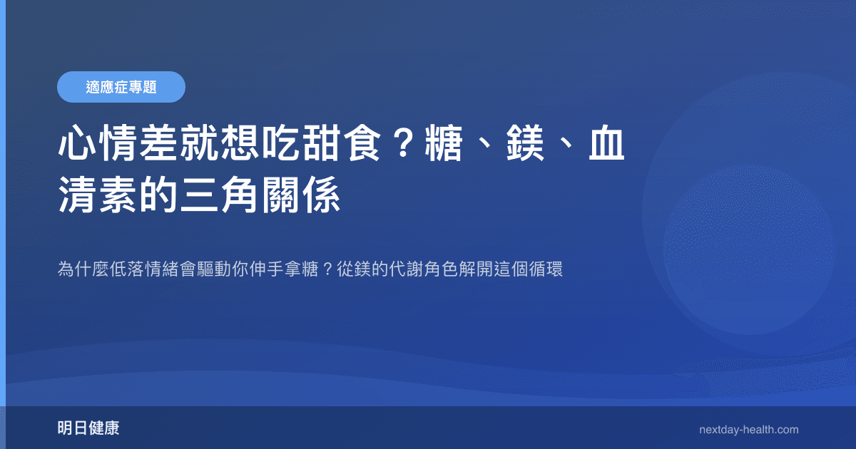 心情差就想吃甜食？糖、鎂、血清素的三角關係