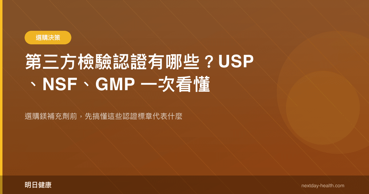 第三方檢驗認證有哪些？USP、NSF、GMP 一次看懂