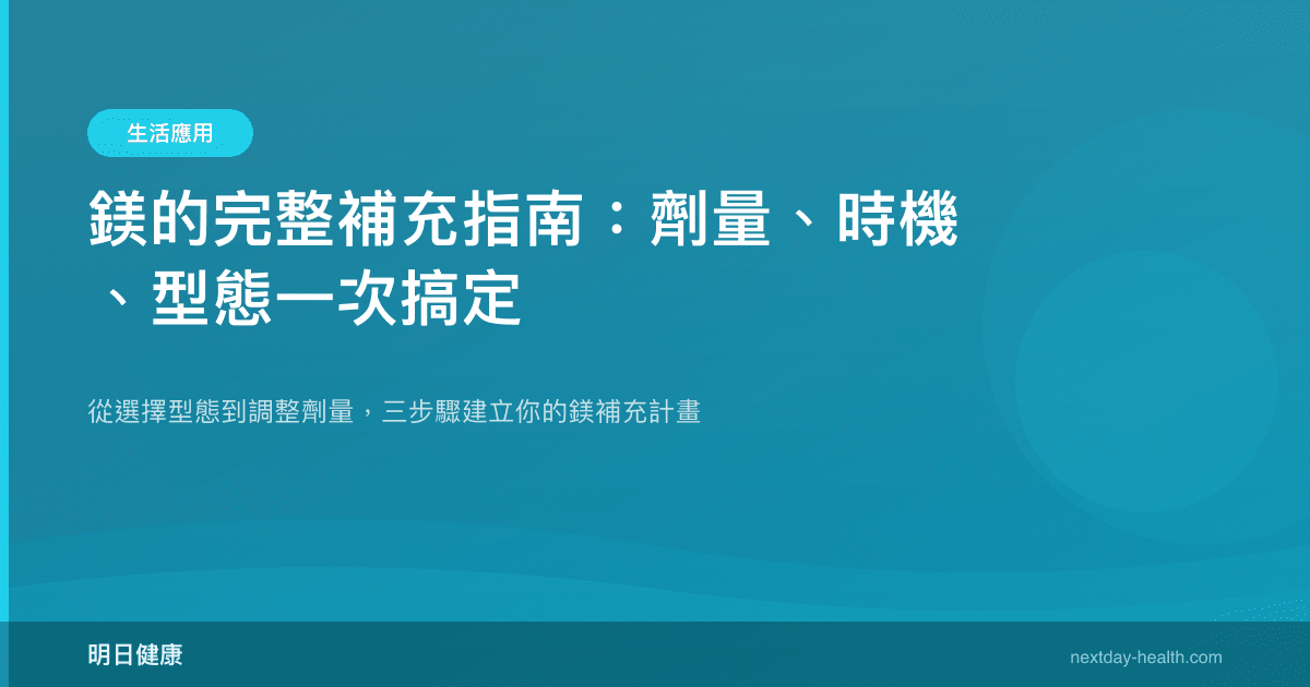 鎂的完整補充指南：劑量、時機、型態一次搞定