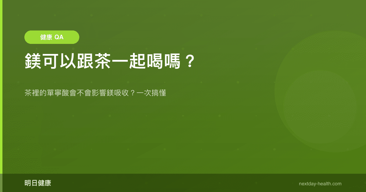 鎂可以跟茶一起喝嗎？