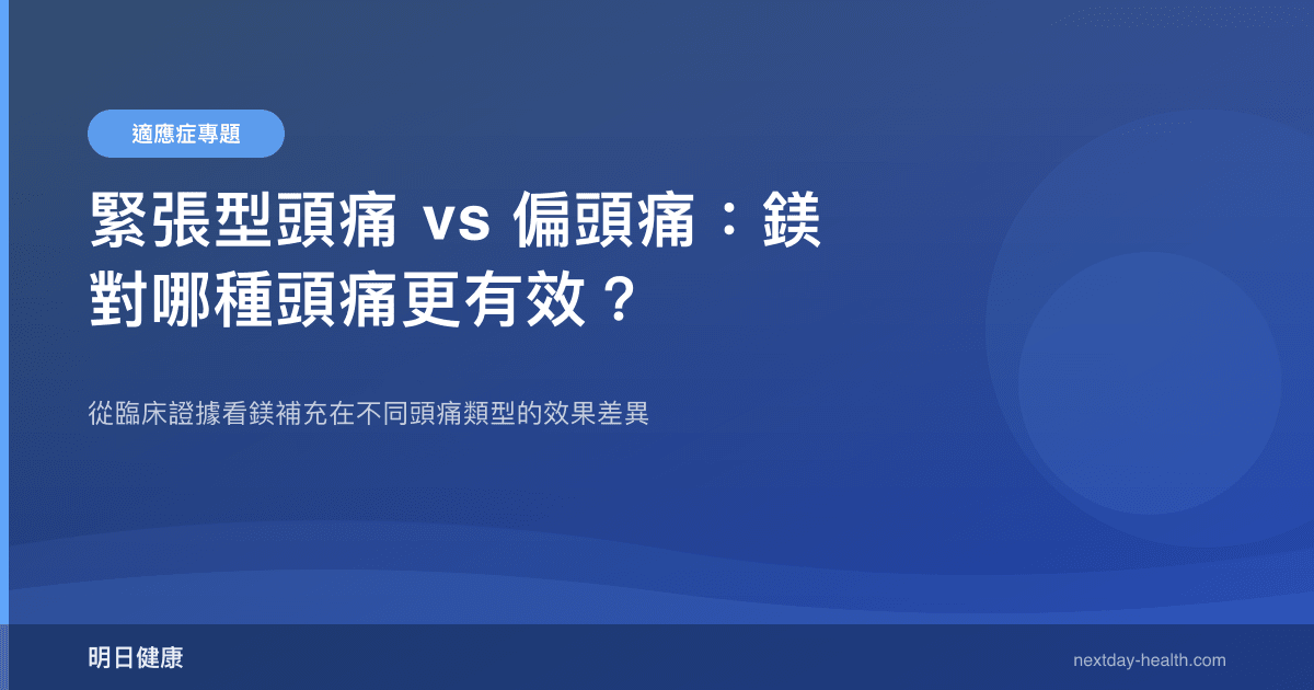 緊張型頭痛 vs 偏頭痛：鎂對哪種頭痛更有效？