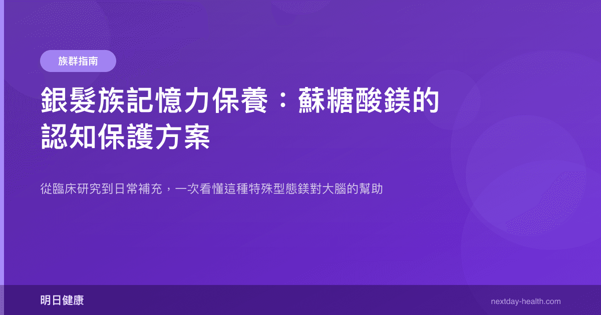 銀髮族記憶力保養：蘇糖酸鎂的認知保護方案