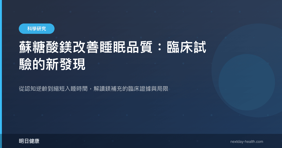 蘇糖酸鎂改善睡眠品質：臨床試驗的新發現
