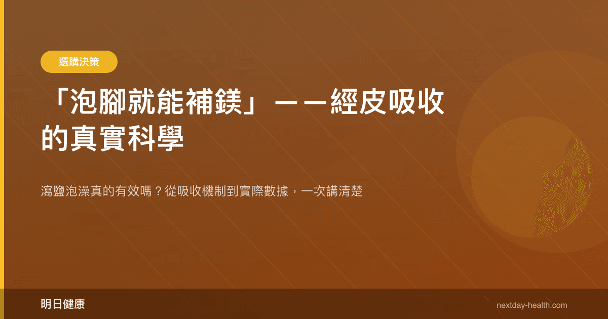 「泡腳就能補鎂」——經皮吸收的真實科學