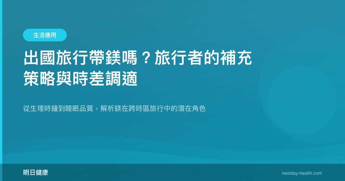 出國旅行帶鎂嗎？旅行者的補充策略與時差調適