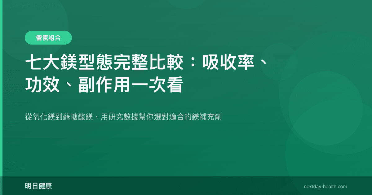 七大鎂型態完整比較：吸收率、功效、副作用一次看