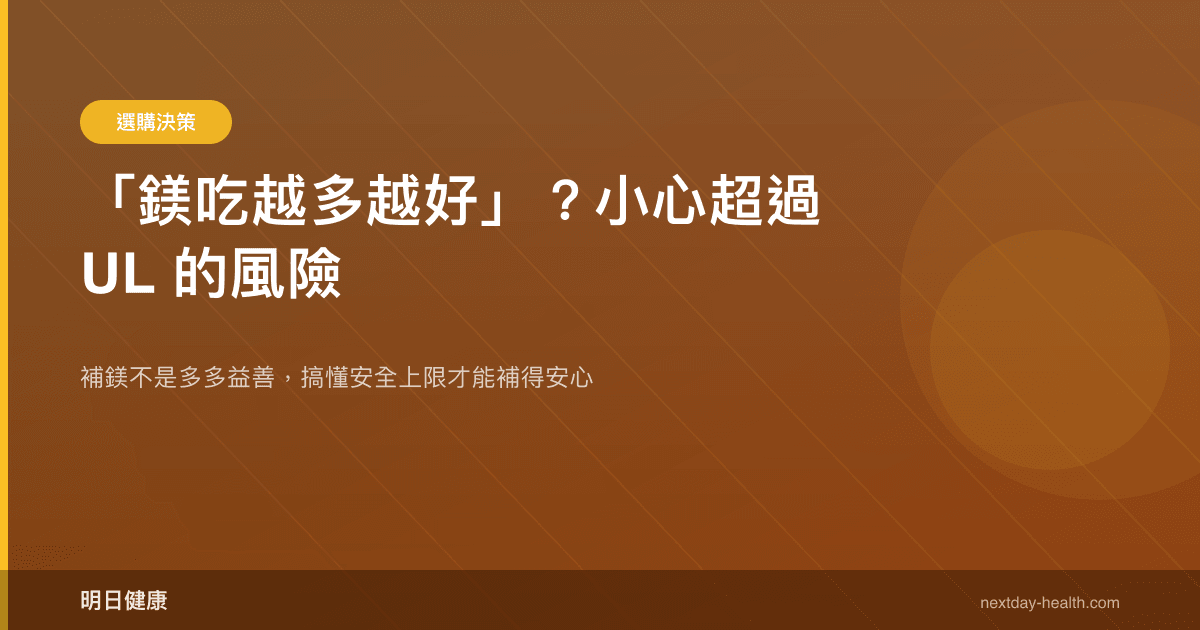「鎂吃越多越好」？小心超過 UL 的風險