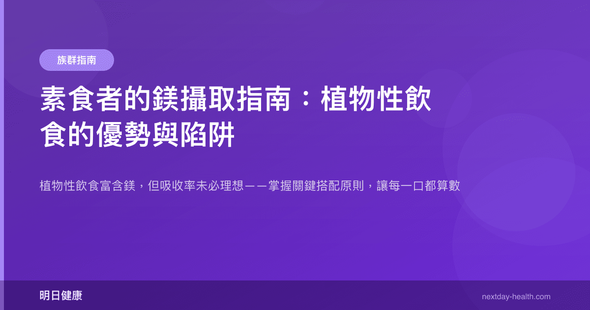 素食者的鎂攝取指南：植物性飲食的優勢與陷阱