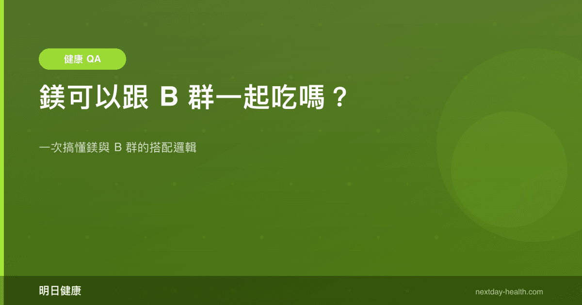鎂可以跟 B 群一起吃嗎？