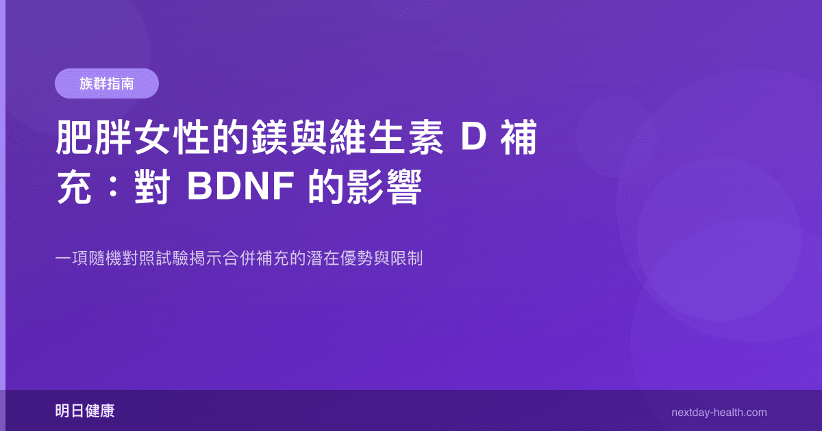 肥胖女性的鎂與維生素 D 補充：對 BDNF 的影響