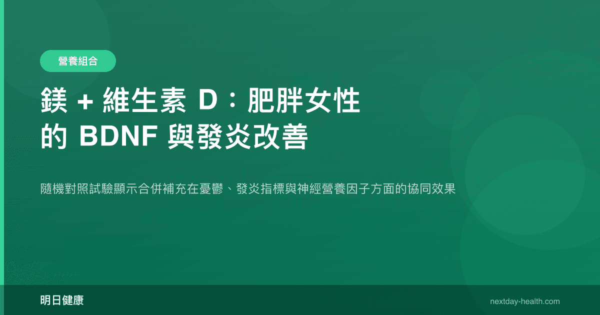鎂 + 維生素 D：肥胖女性的 BDNF 與發炎改善