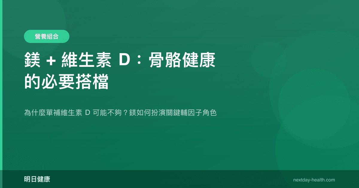 鎂 + 維生素 D：骨骼健康的必要搭檔