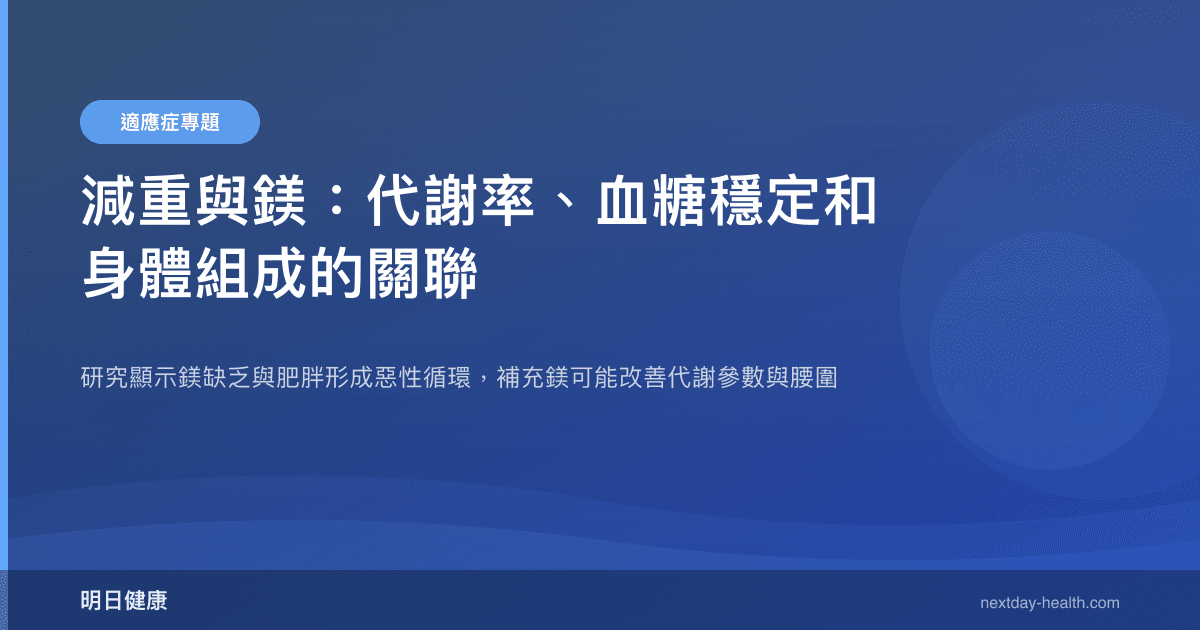 減重與鎂：代謝率、血糖穩定和身體組成的關聯