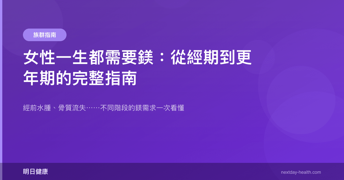 女性一生都需要鎂：從經期到更年期的完整指南