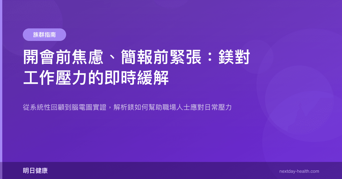 開會前焦慮、簡報前緊張：鎂對工作壓力的即時緩解