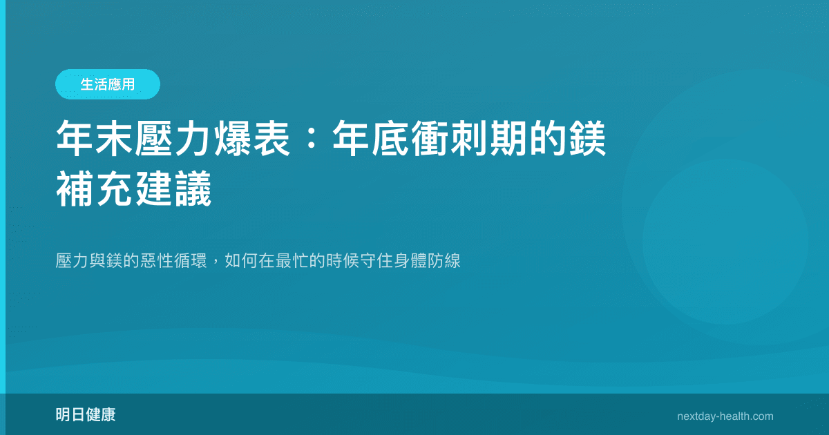 年末壓力爆表：年底衝刺期的鎂補充建議