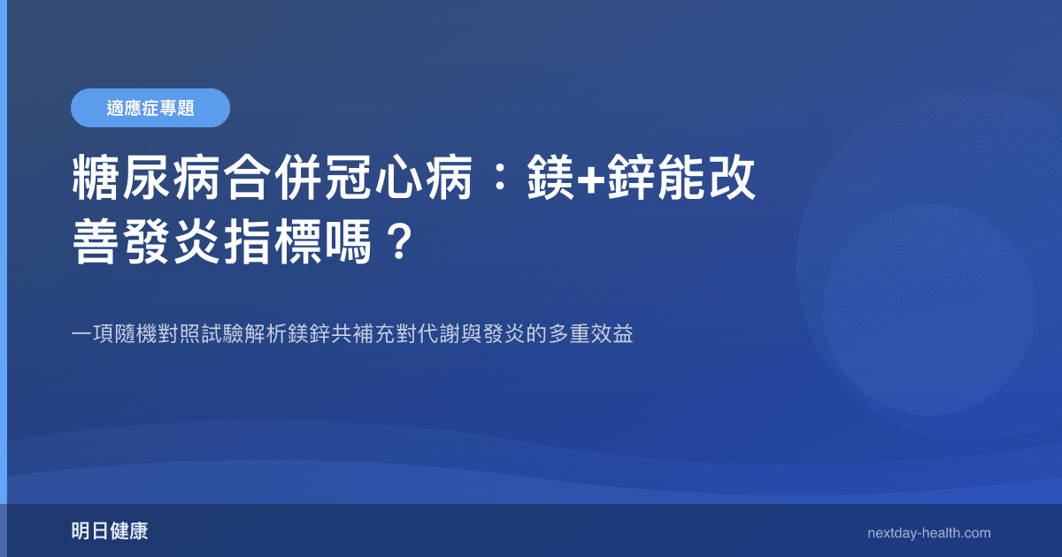 糖尿病合併冠心病：鎂+鋅能改善發炎指標嗎？