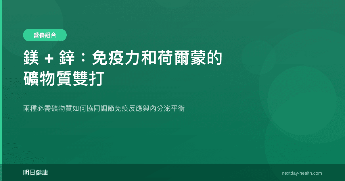 鎂 + 鋅：免疫力和荷爾蒙的礦物質雙打